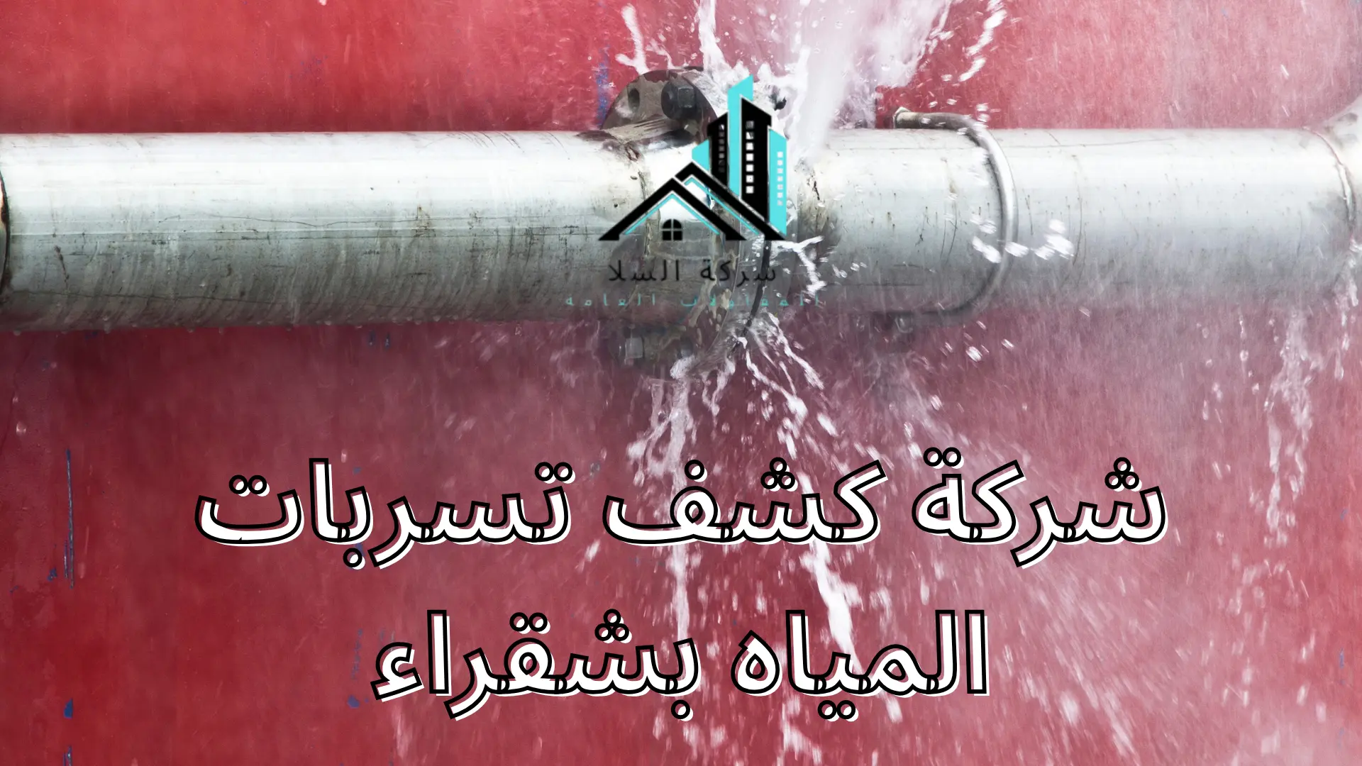 شركة كشف تسربات المياه بشقراء