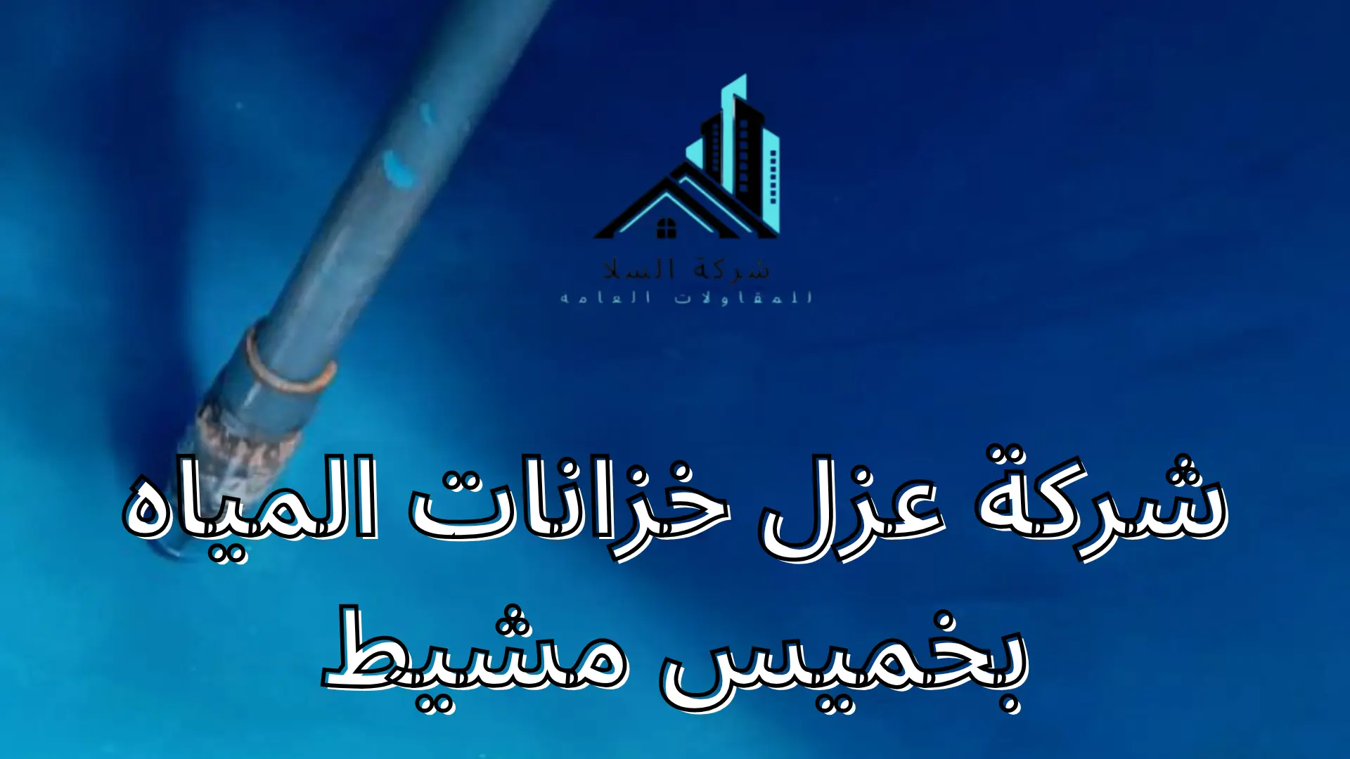 شركة عزل خزانات المياه بخميس مشيط