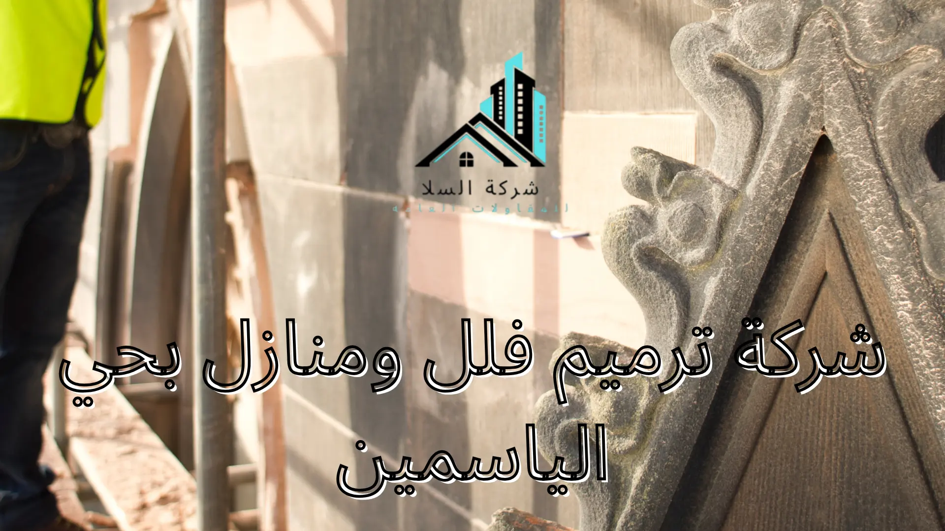 شركة ترميم فلل ومنازل بحي الياسمين
