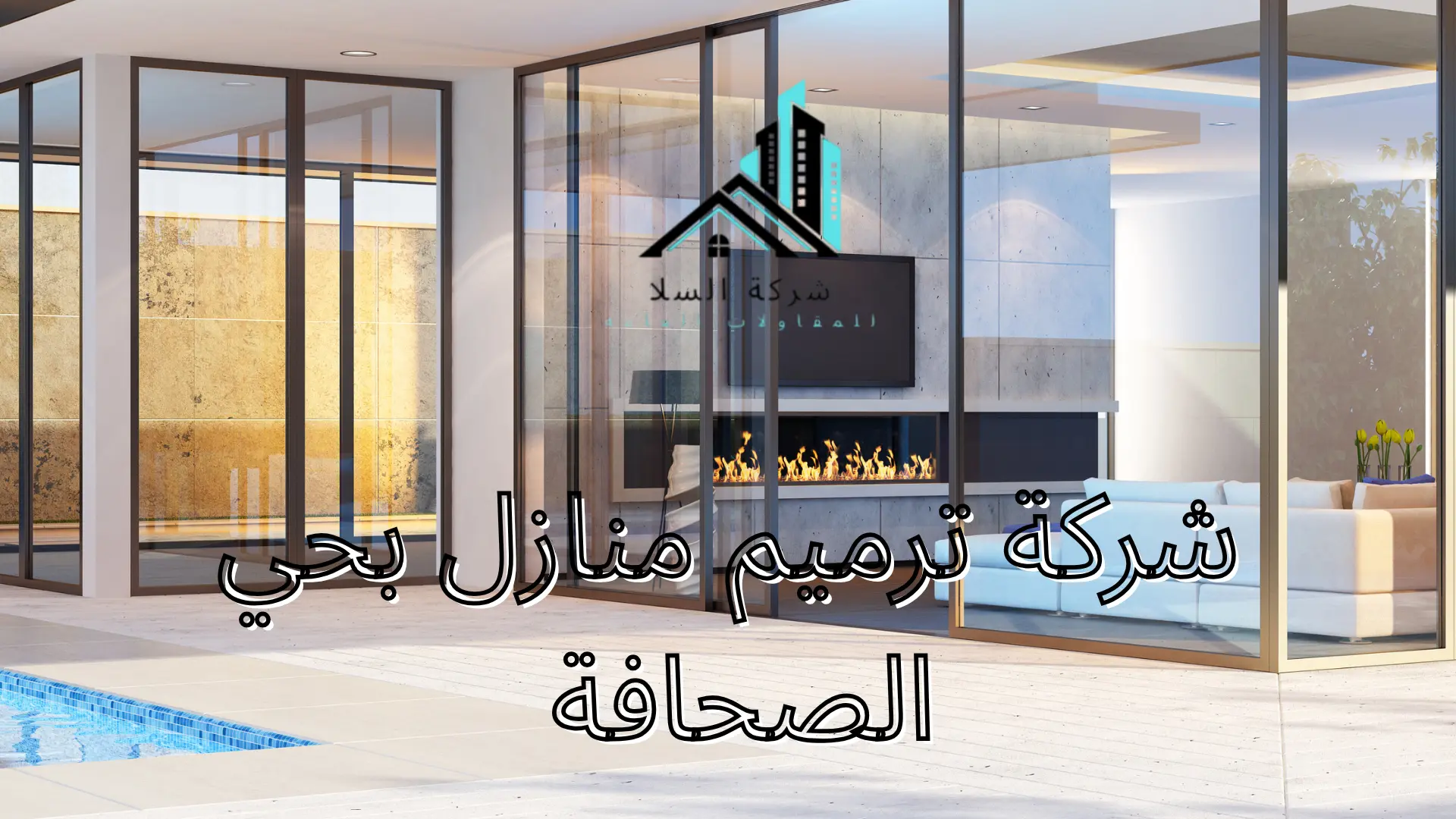شركة ترميم منازل بحي الصحافة 