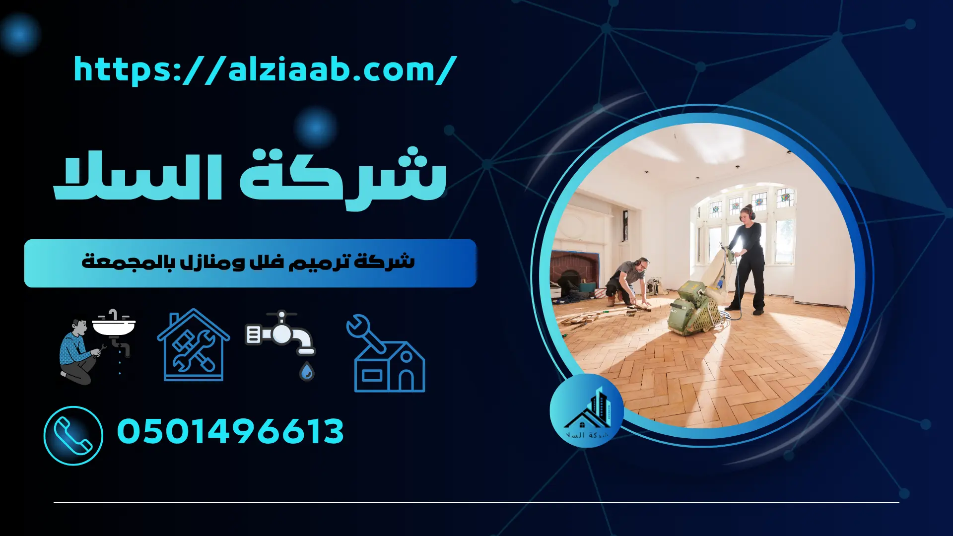 أفضل شركة ترميم فلل ومنازل بالمجمعة 