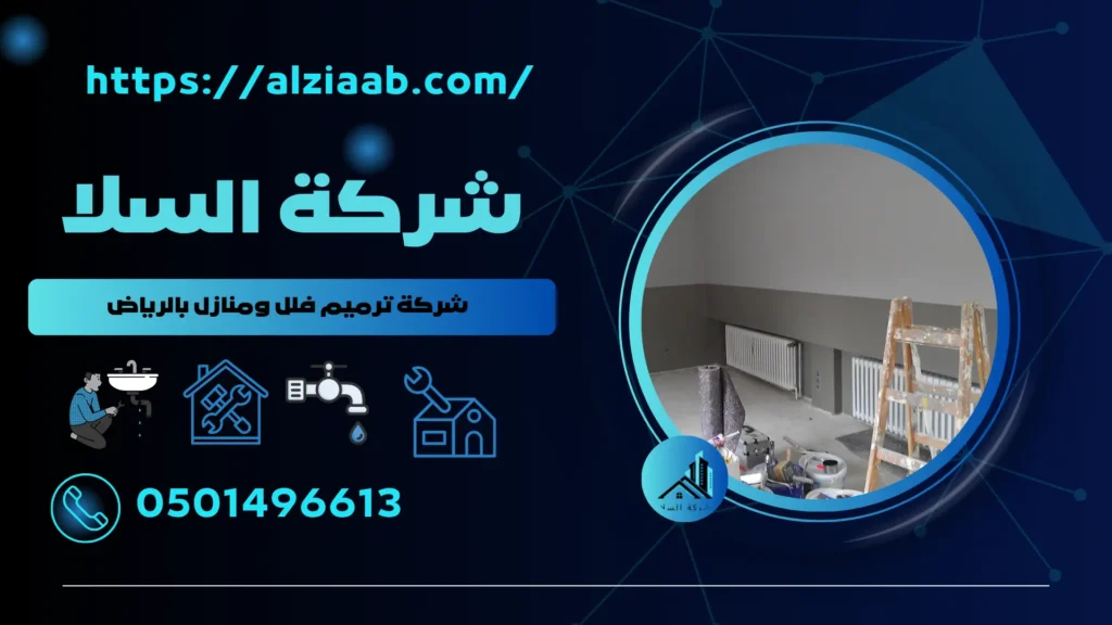 شركة ترميم فلل ومنازل بالرياض