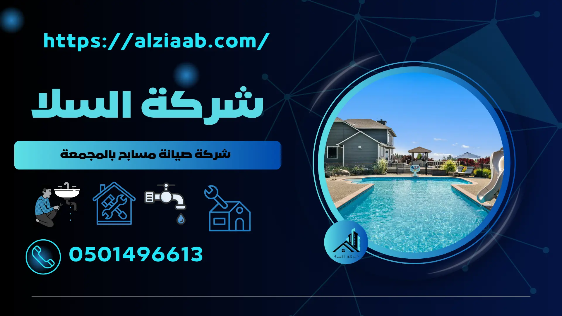 أفضل شركة صيانة مسابح بالمجمعة