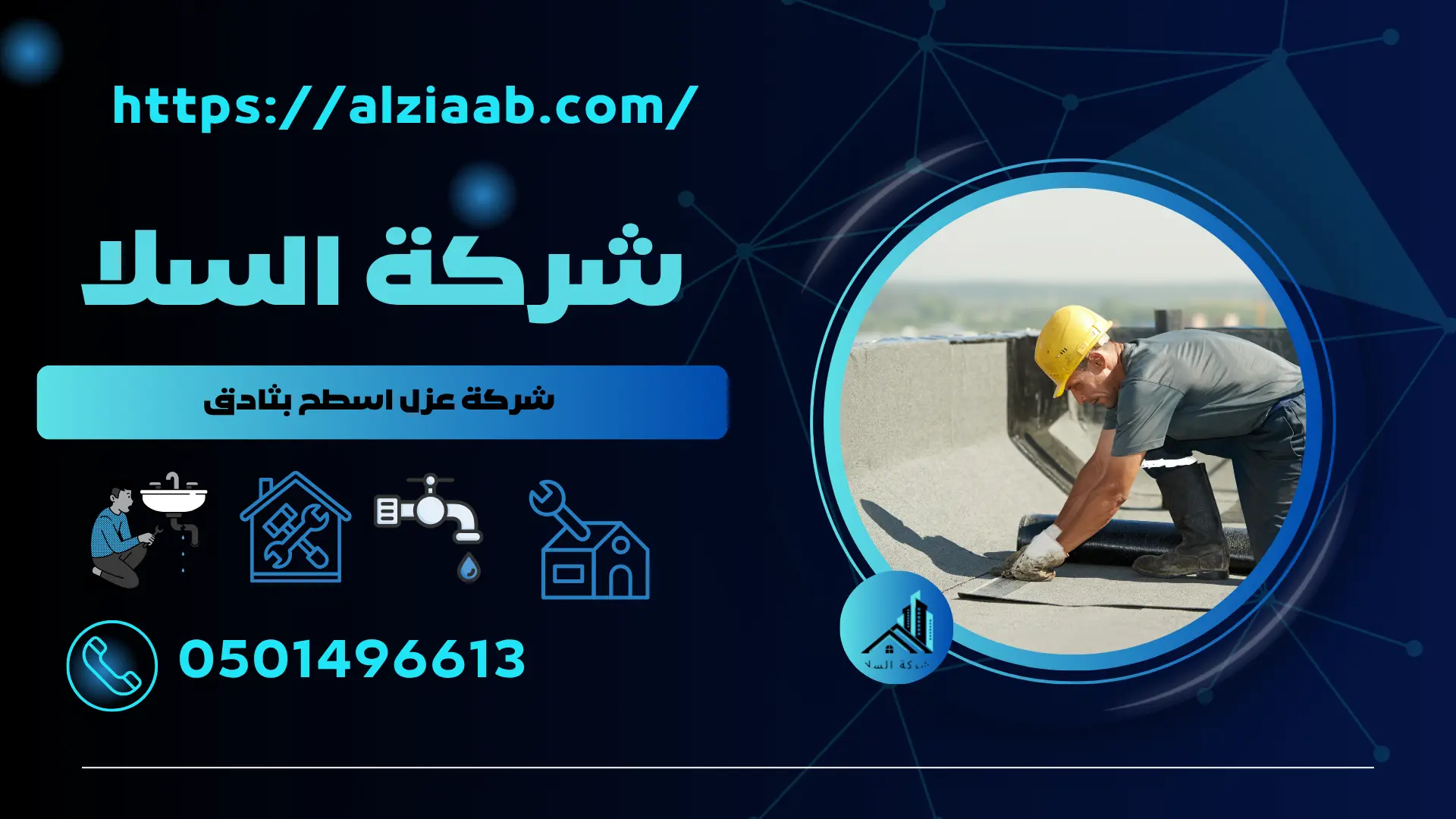 شركة عزل اسطح بثادق