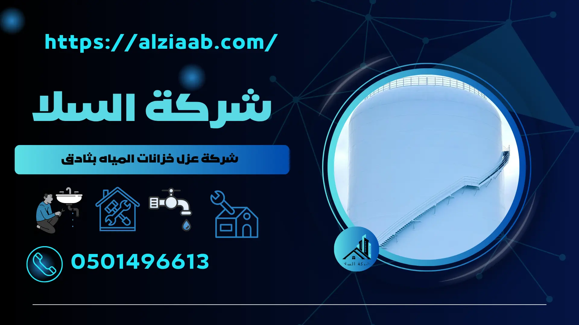 شركة عزل خزانات المياه بثادق