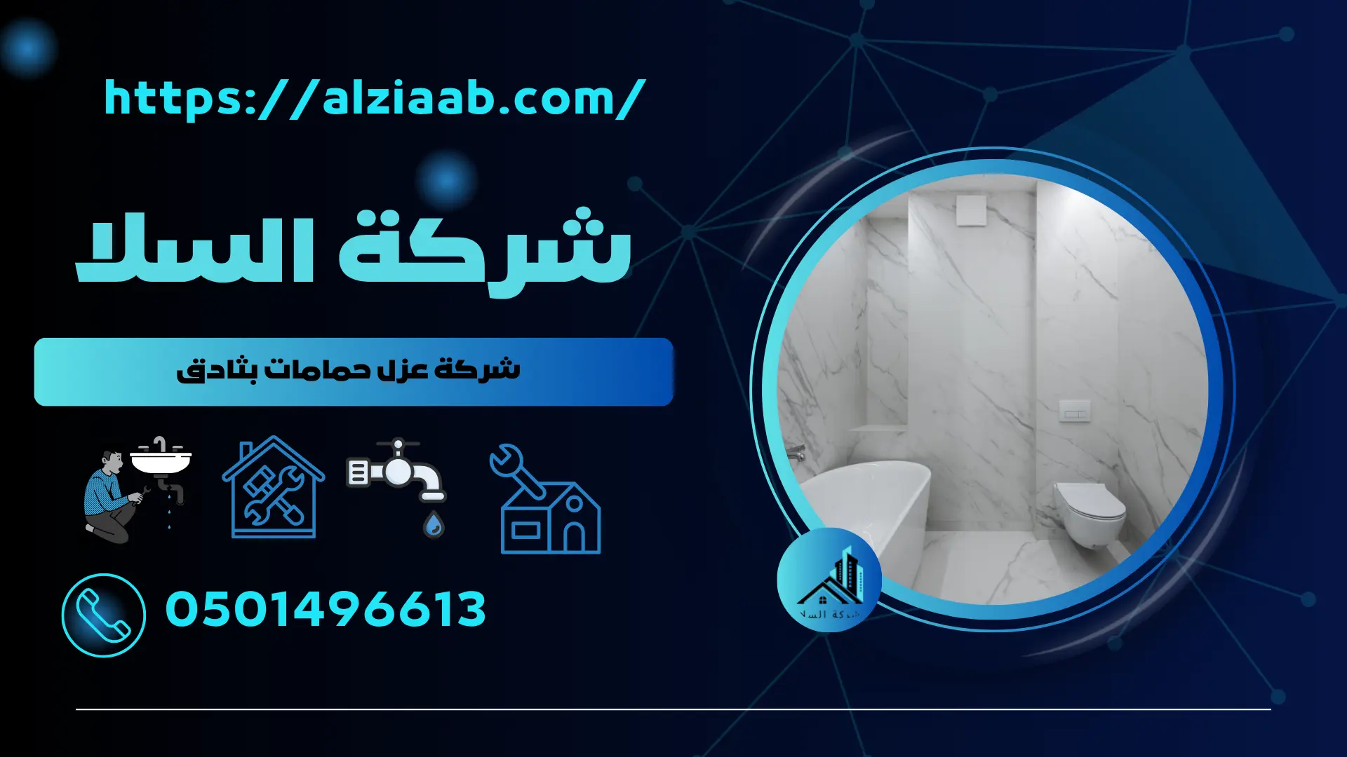 شركة عزل حمامات بثادق