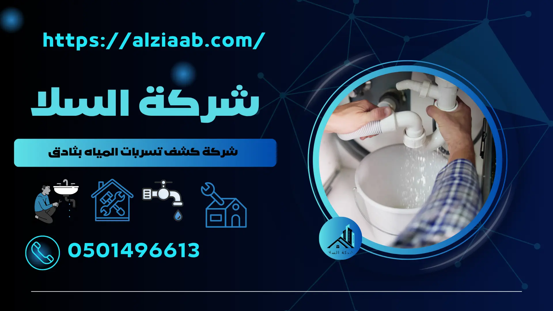 شركة كشف تسربات المياه بثادق