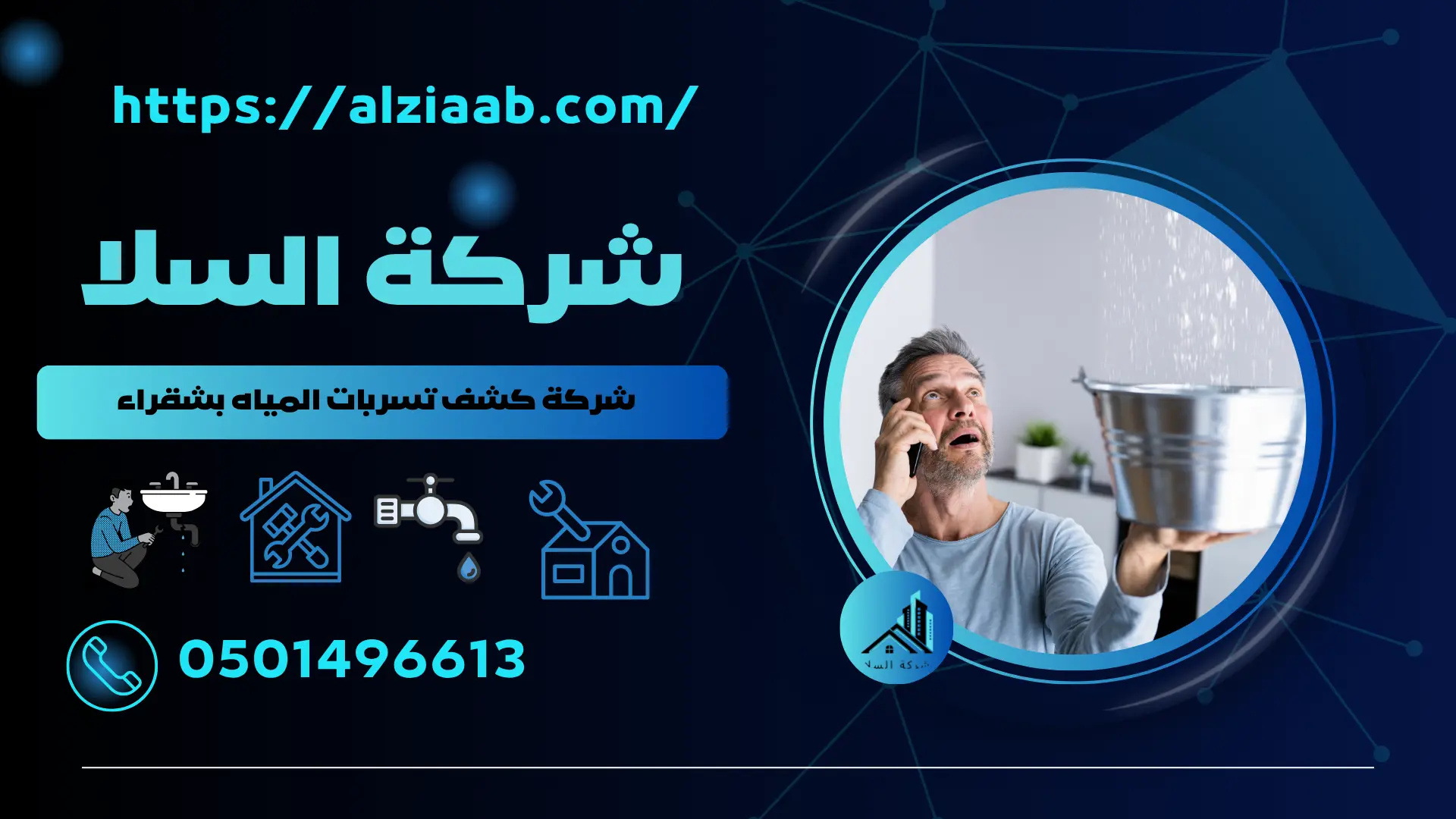 شركة كشف تسربات المياه بشقراء