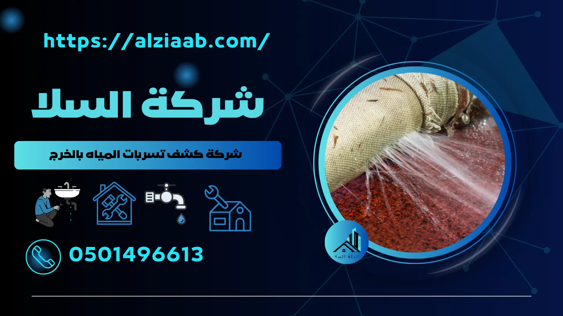 شركة كشف تسربات المياه بالخرج