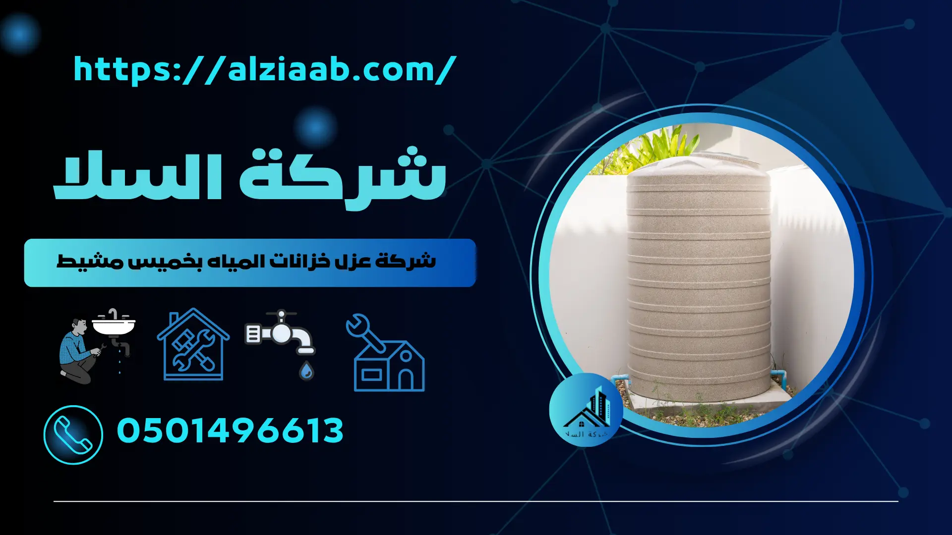 شركة عزل خزانات المياه بخميس مشيط