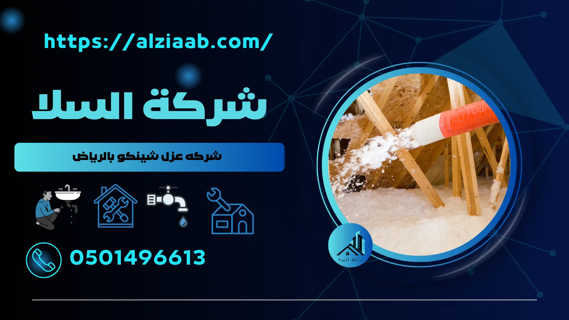 شركه عزل شينكو بالرياض
