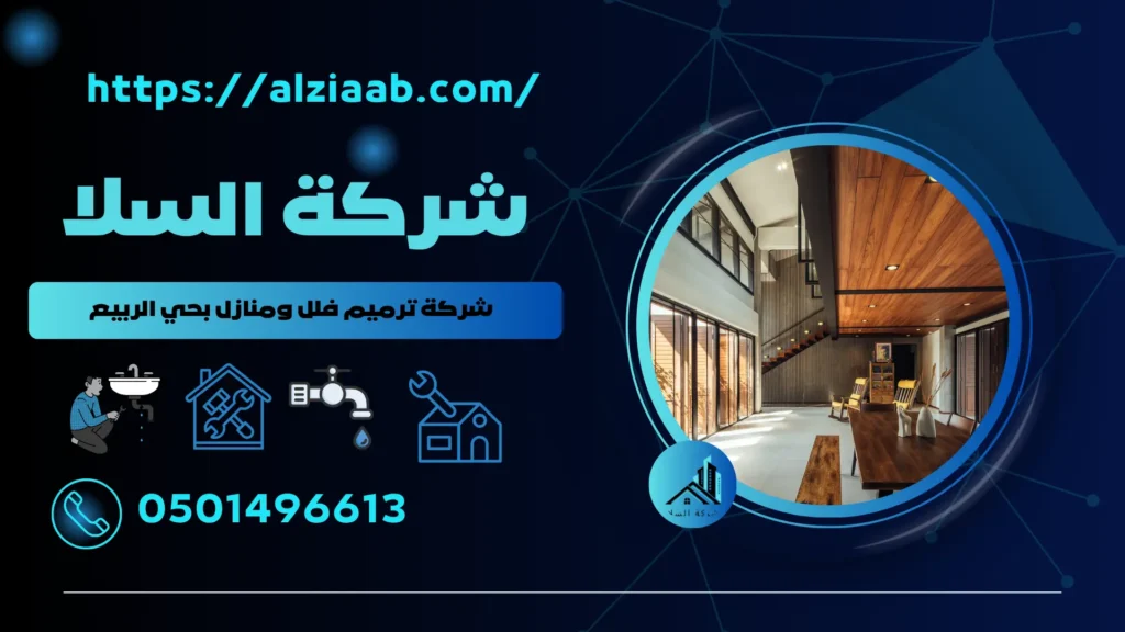 شركة ترميم فلل ومنازل بحي الربيع