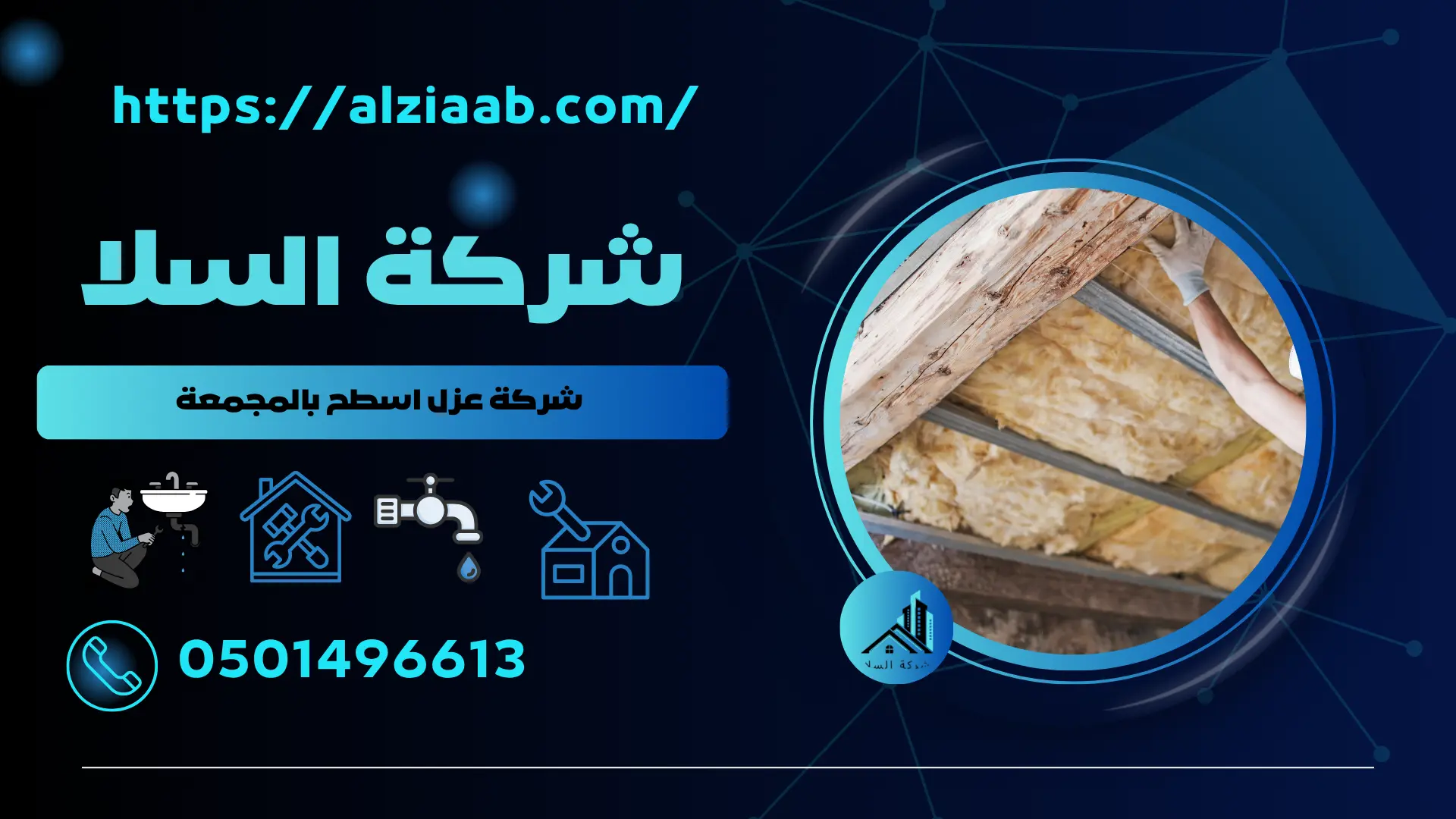 شركة عزل اسطح بالمجمعة 