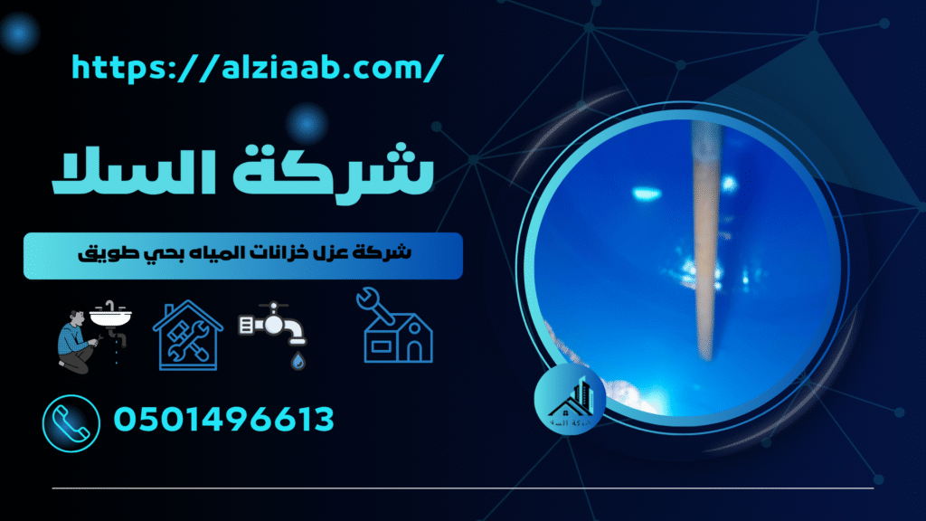 شركة عزل خزانات المياه بحي طويق