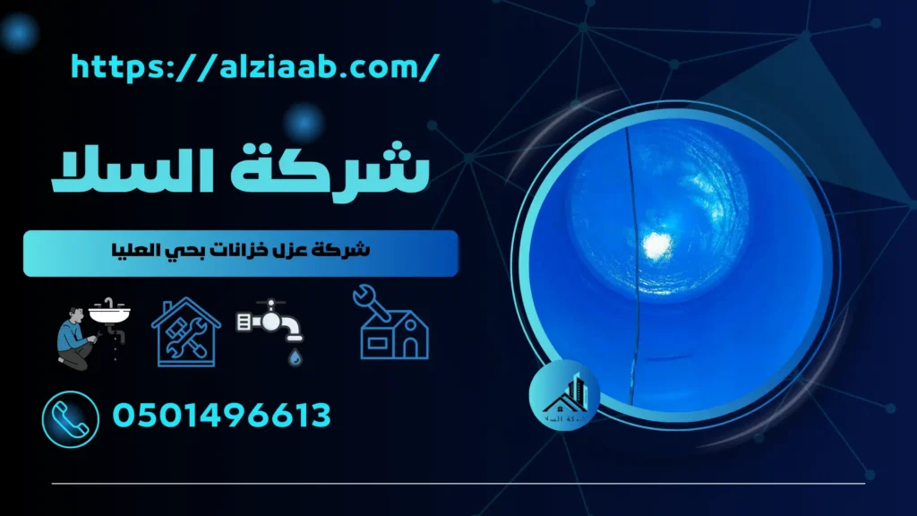 شركة عزل خزانات بحي العليا