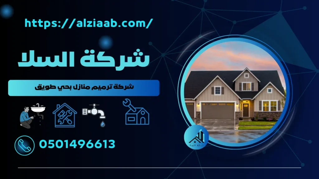 شركة ترميم منازل بحي طويق