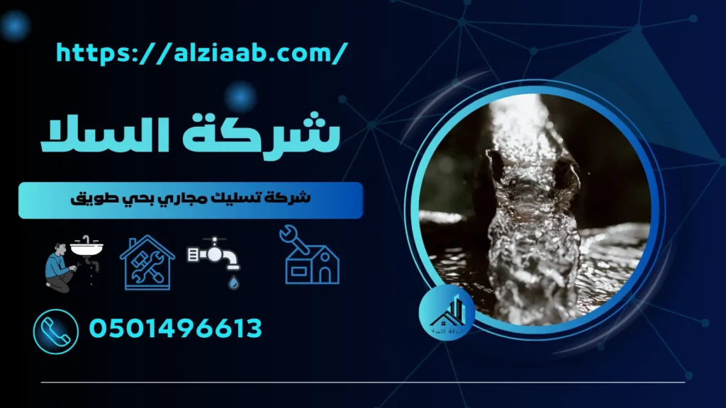 شركة تسليك مجاري بحي طويق