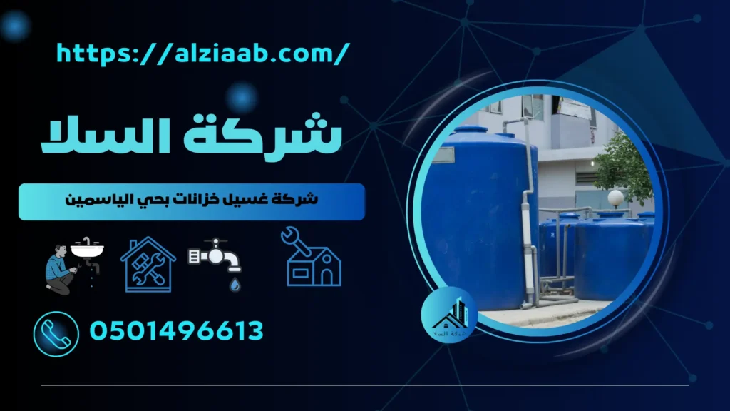 شركة غسيل خزانات بحي الياسمين