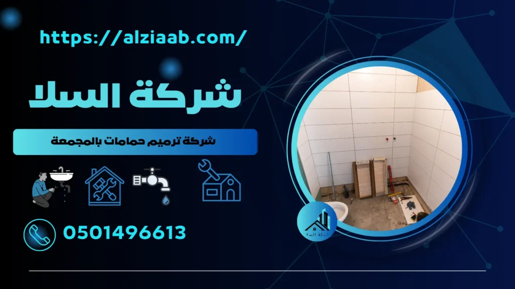 شركة ترميم حمامات بالمجمعة