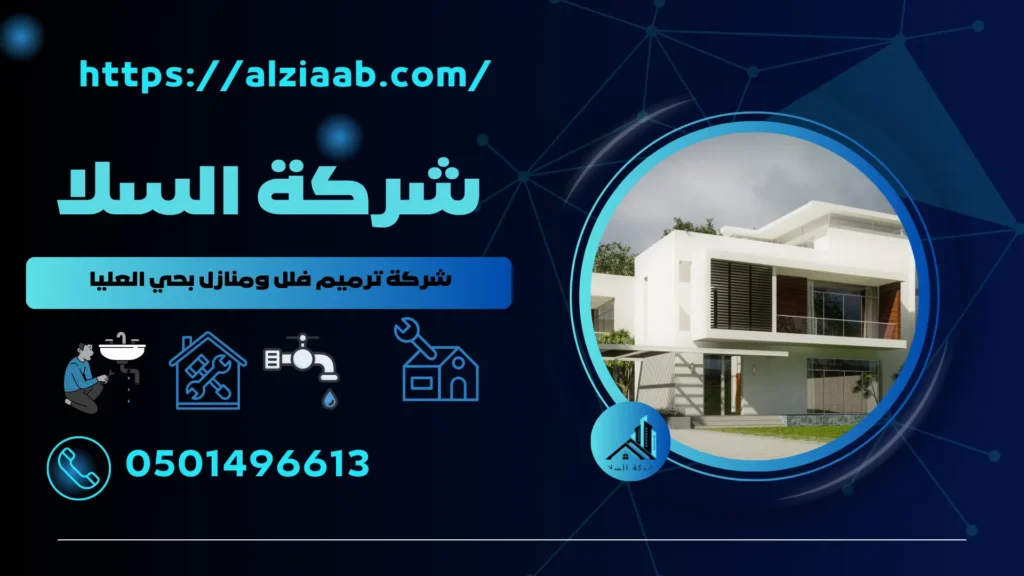 شركة ترميم فلل ومنازل بحي العليا
