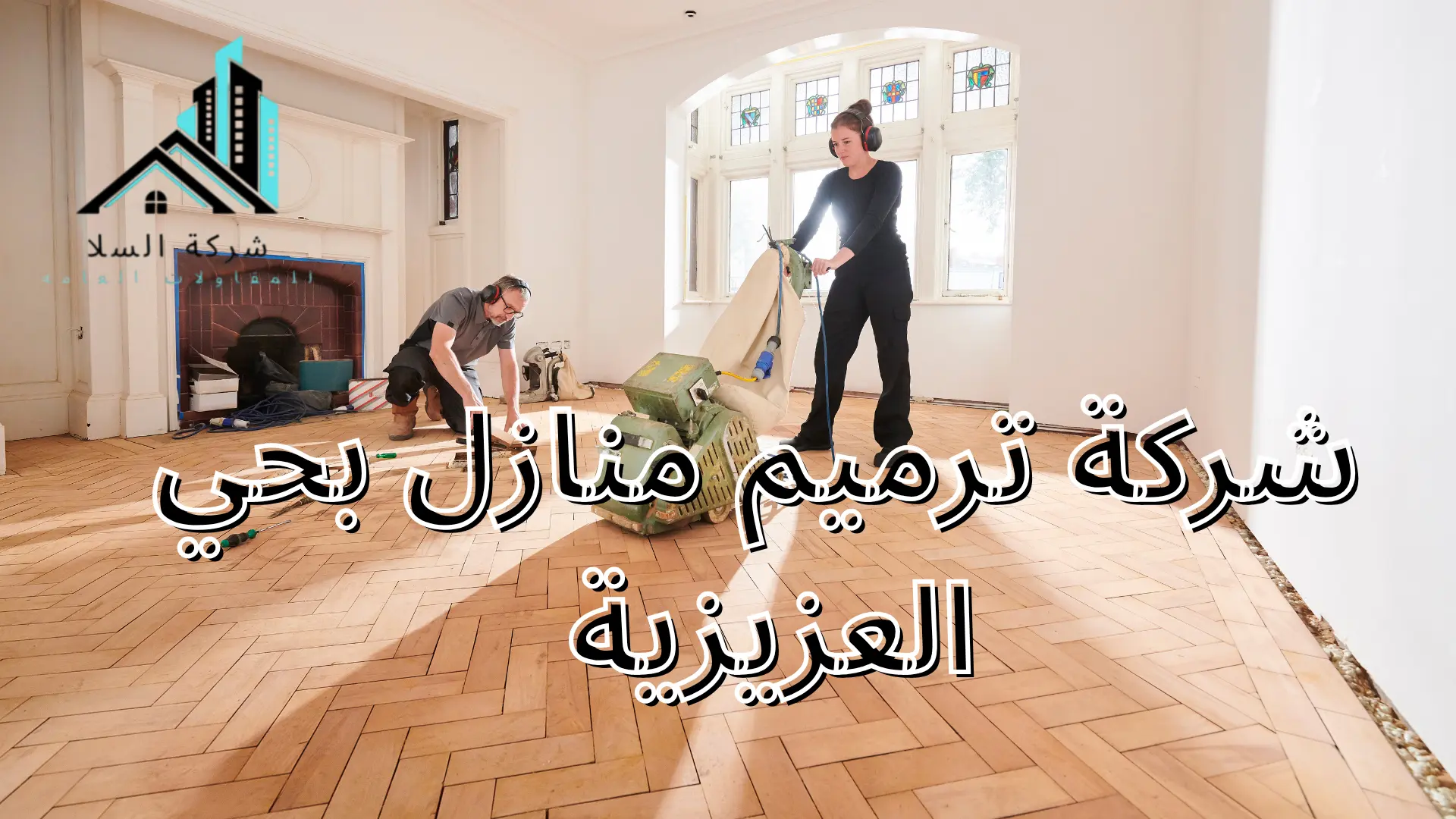 شركة ترميم منازل بحي العزيزية 