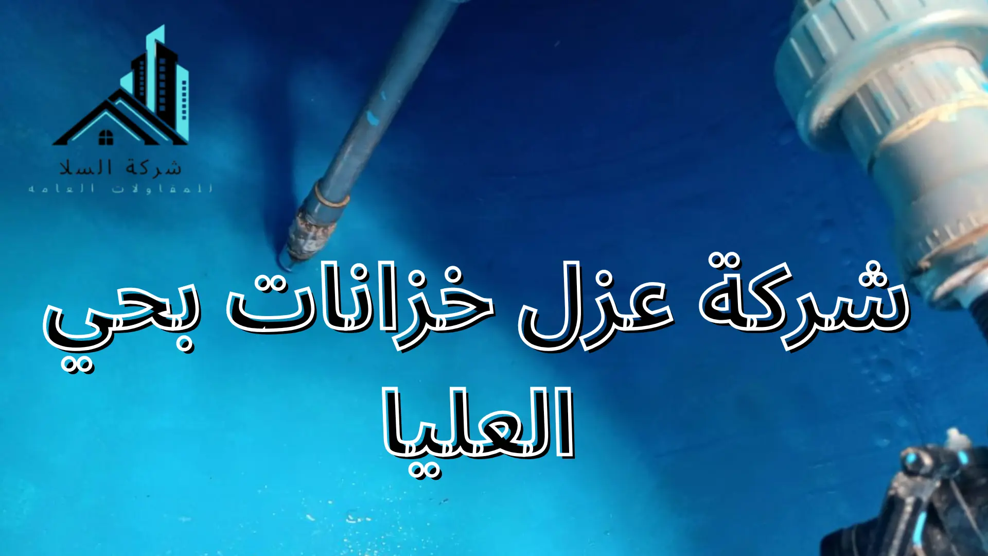 شركة عزل خزانات بحي العليا