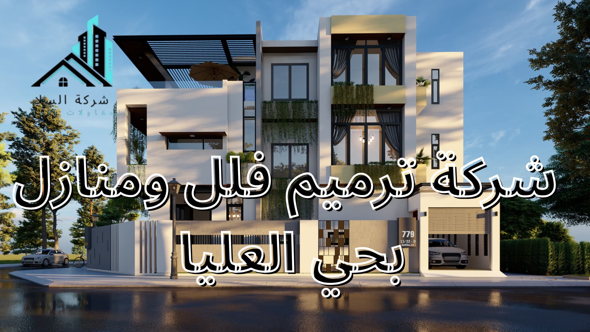 شركة ترميم فلل ومنازل بحي العليا 