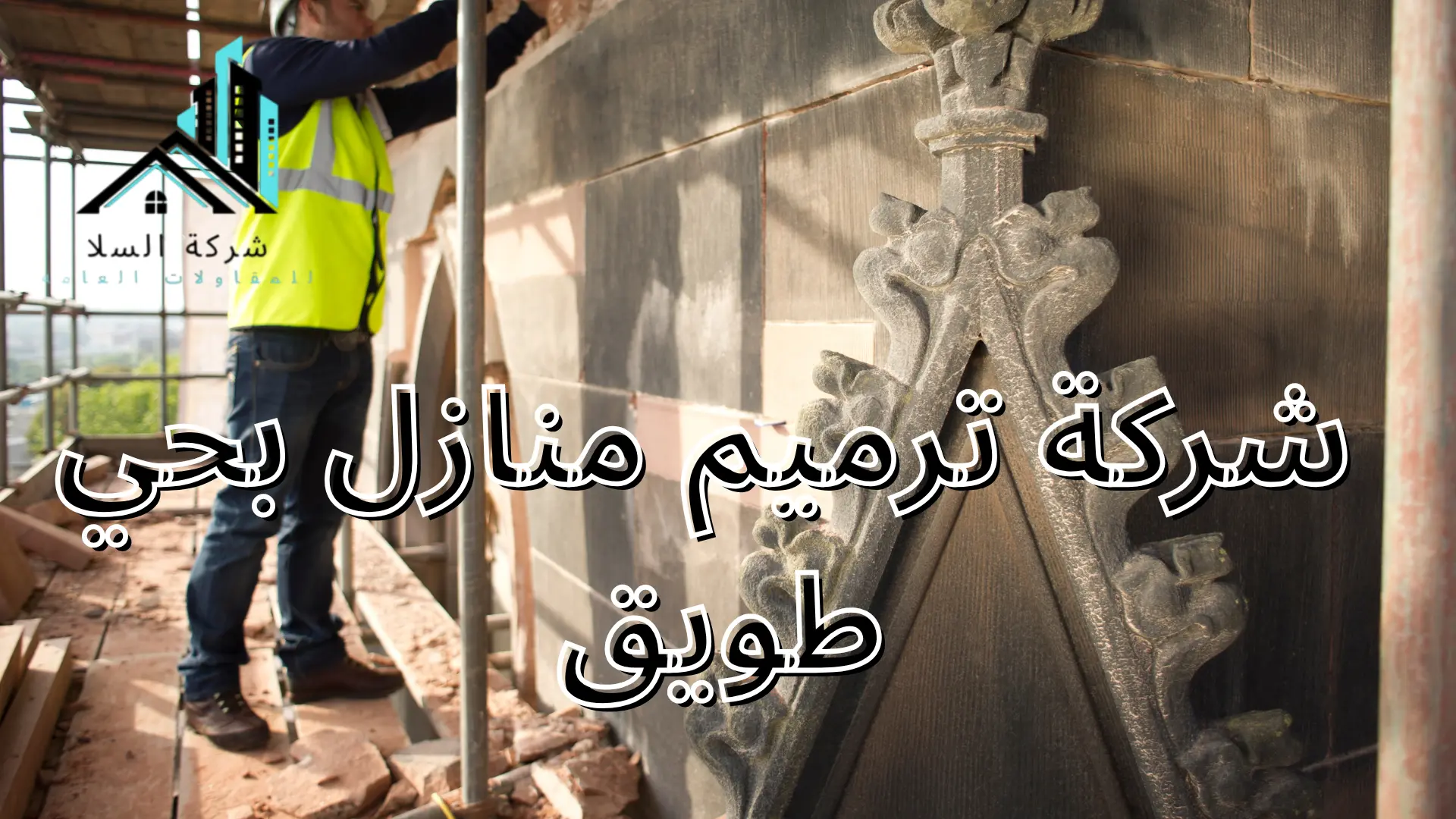 شركة ترميم منازل بحي طويق 