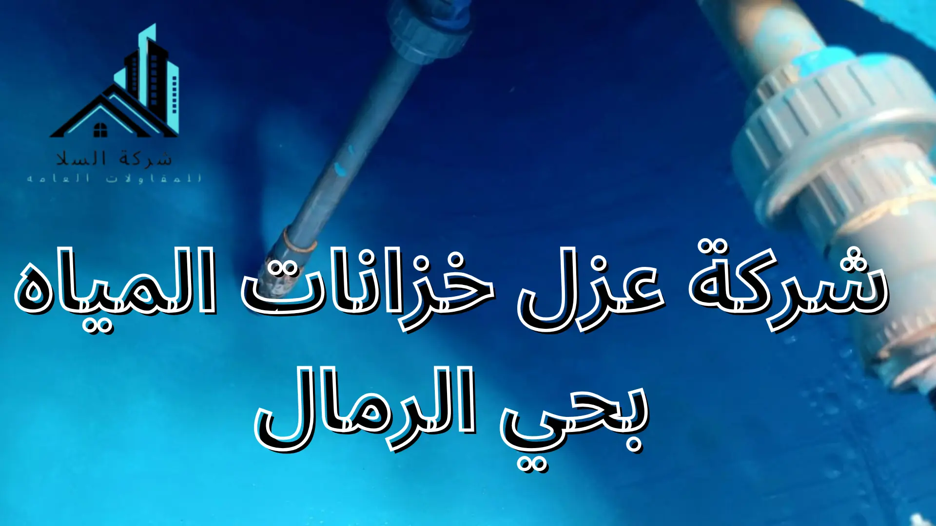 شركة عزل خزانات المياه بحي الرمال