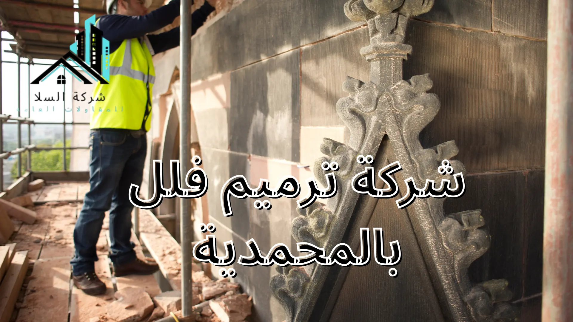 شركة ترميم فلل بالمحمدية