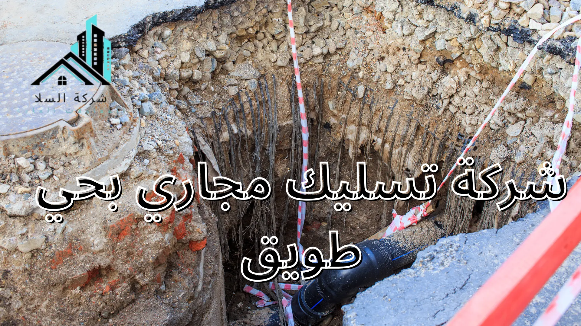 شركة تسليك مجاري بحي طويق