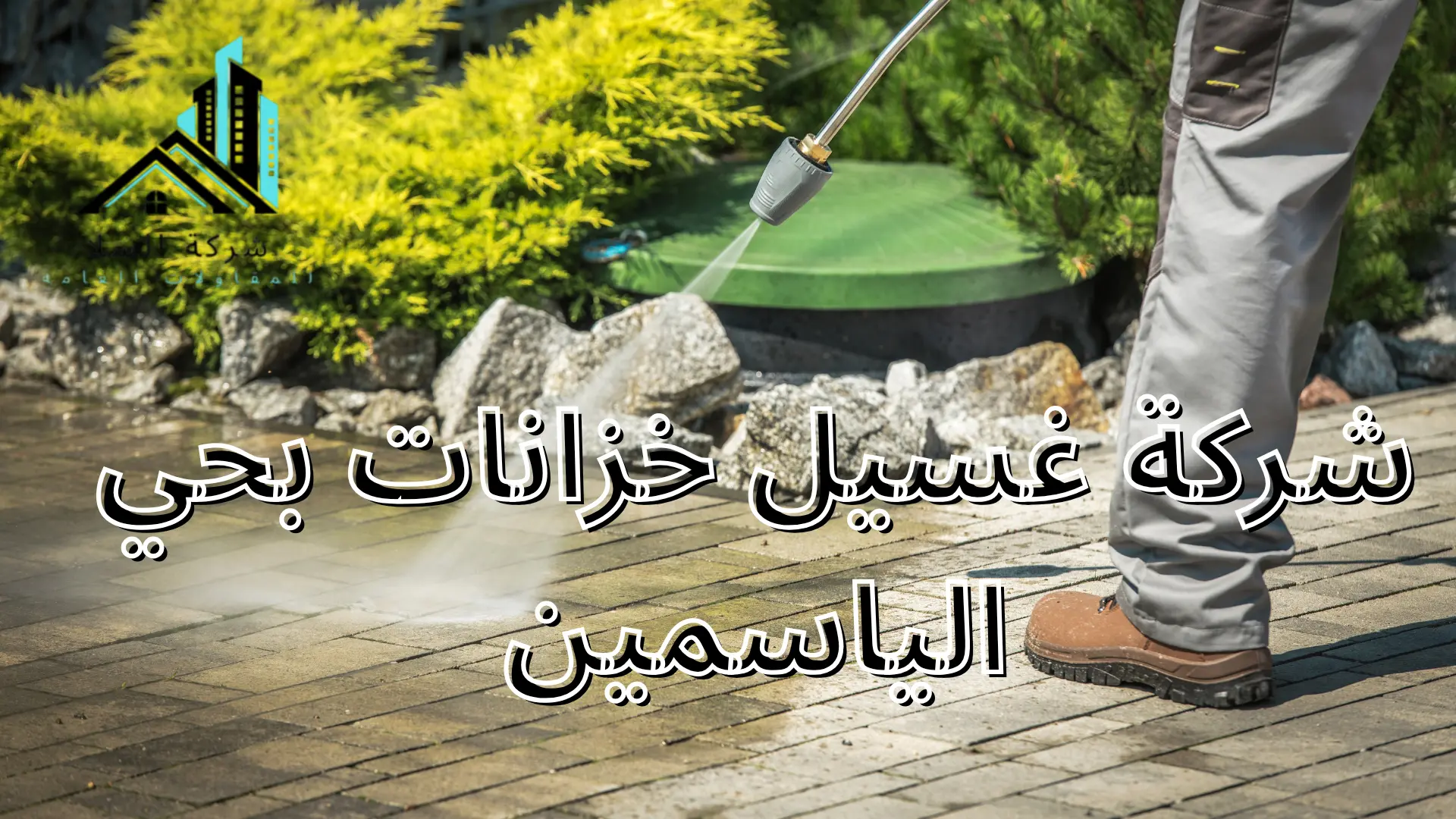 شركة غسيل خزانات بحي الياسمين