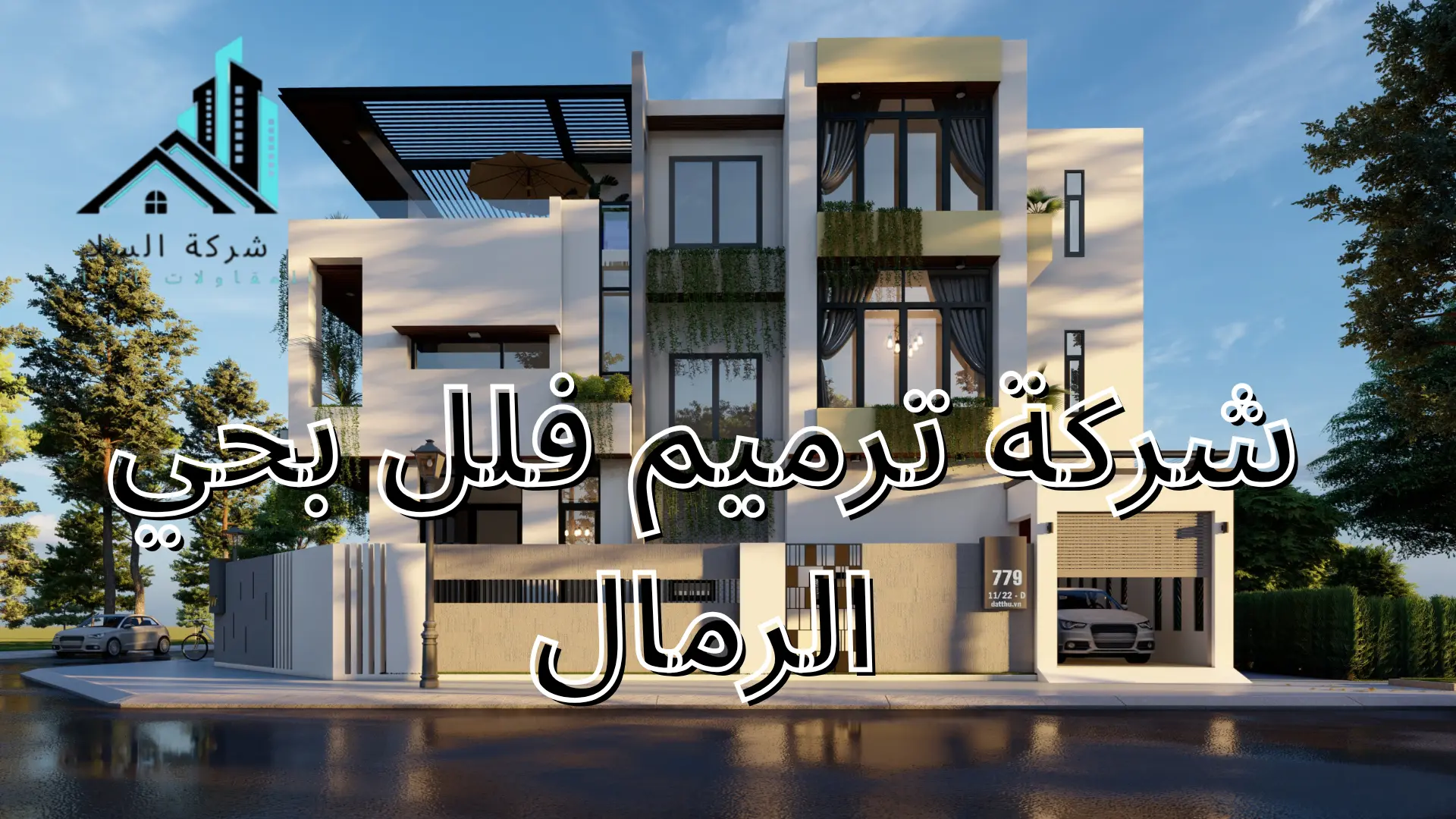 شركة ترميم فلل بحي الرمال