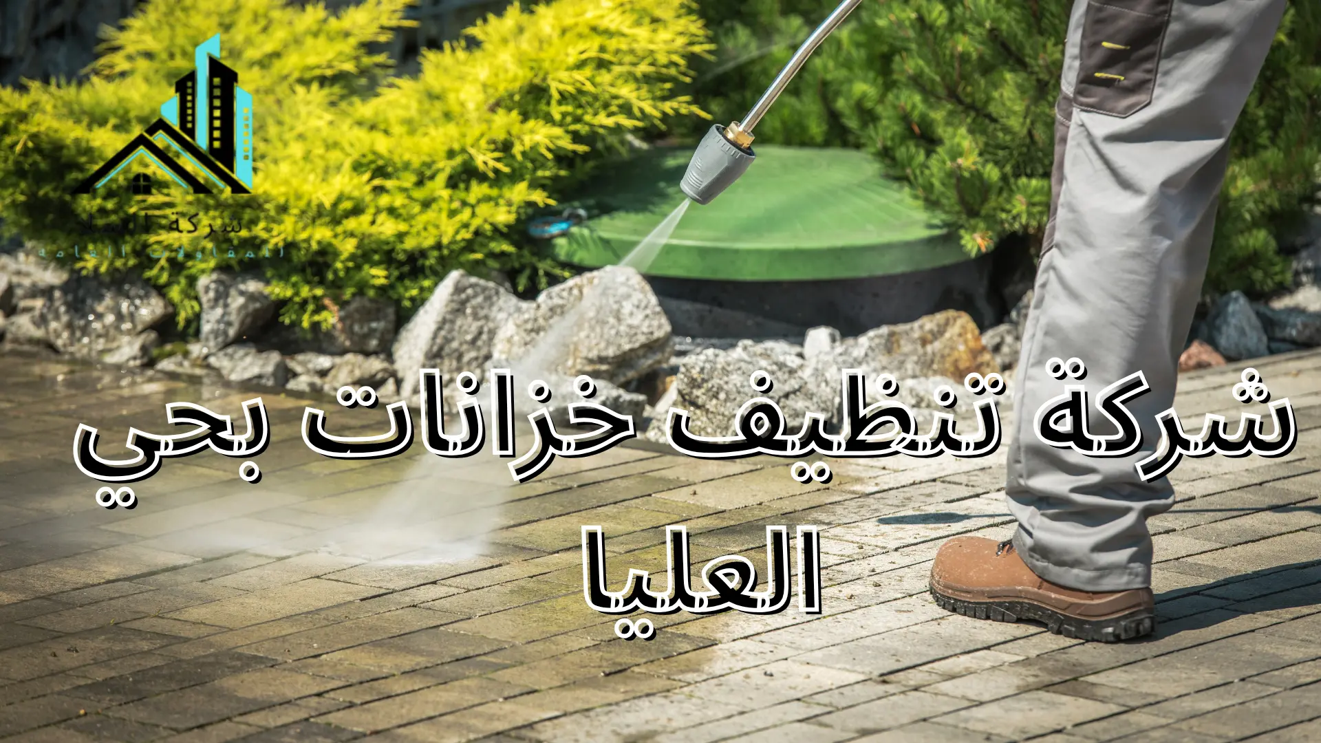 شركة تنظيف خزانات بحي العليا 