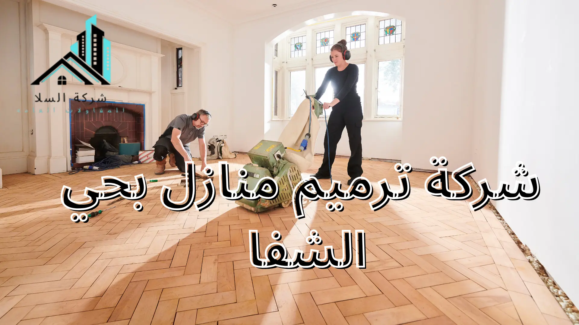 شركة ترميم منازل بحي الشفا 