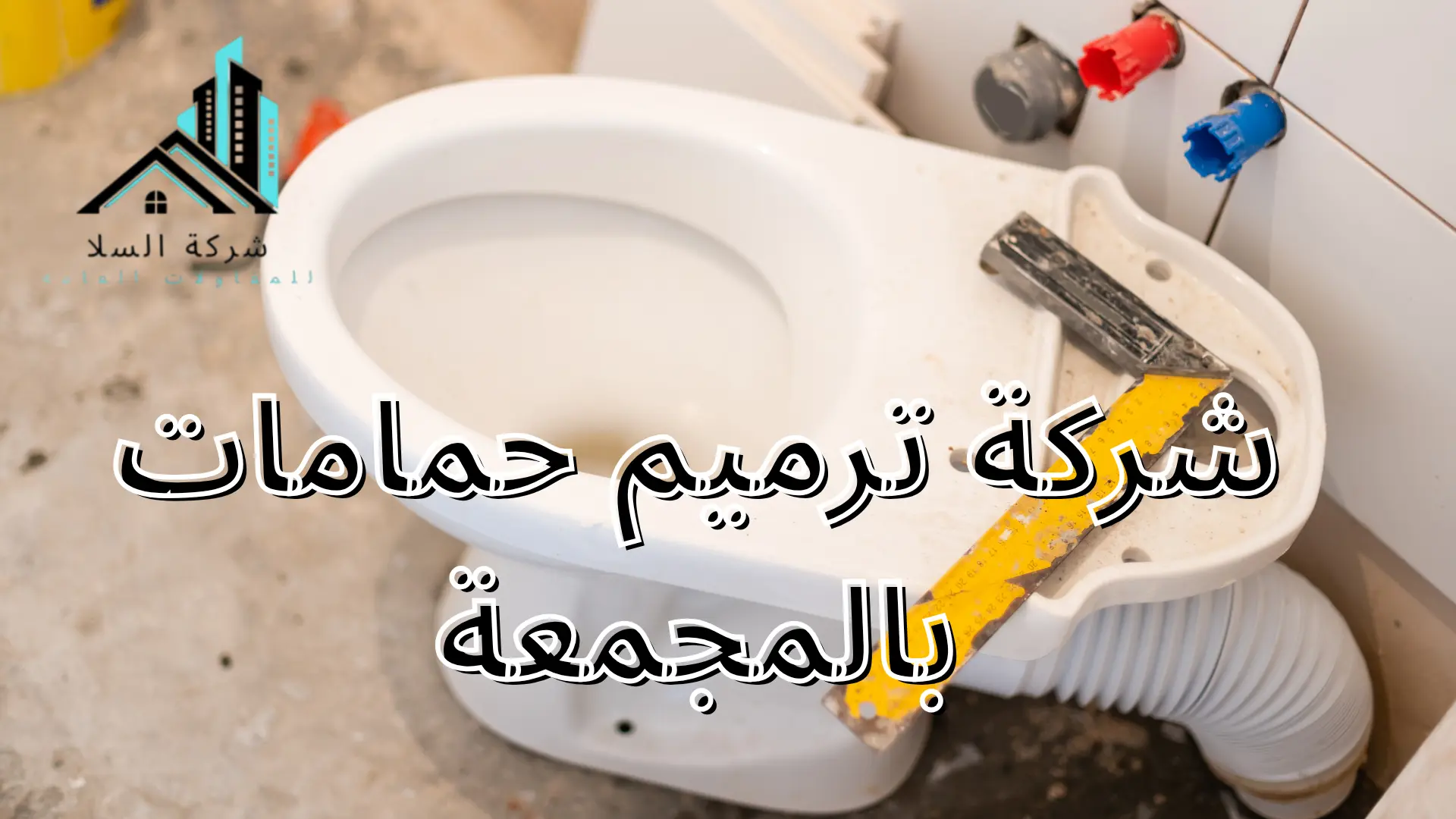 شركة ترميم حمامات بالمجمعة