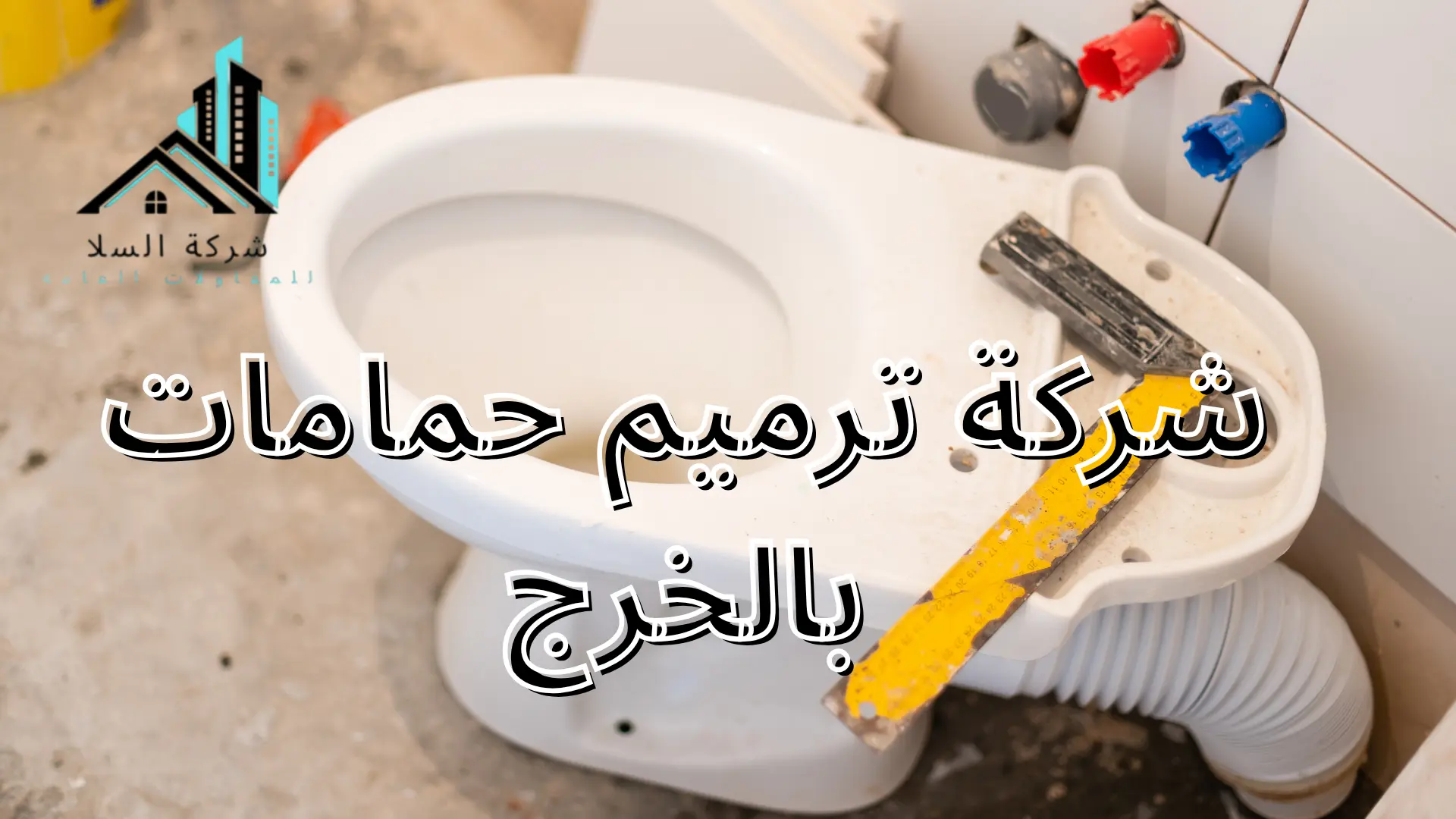 شركة ترميم حمامات بالخرج