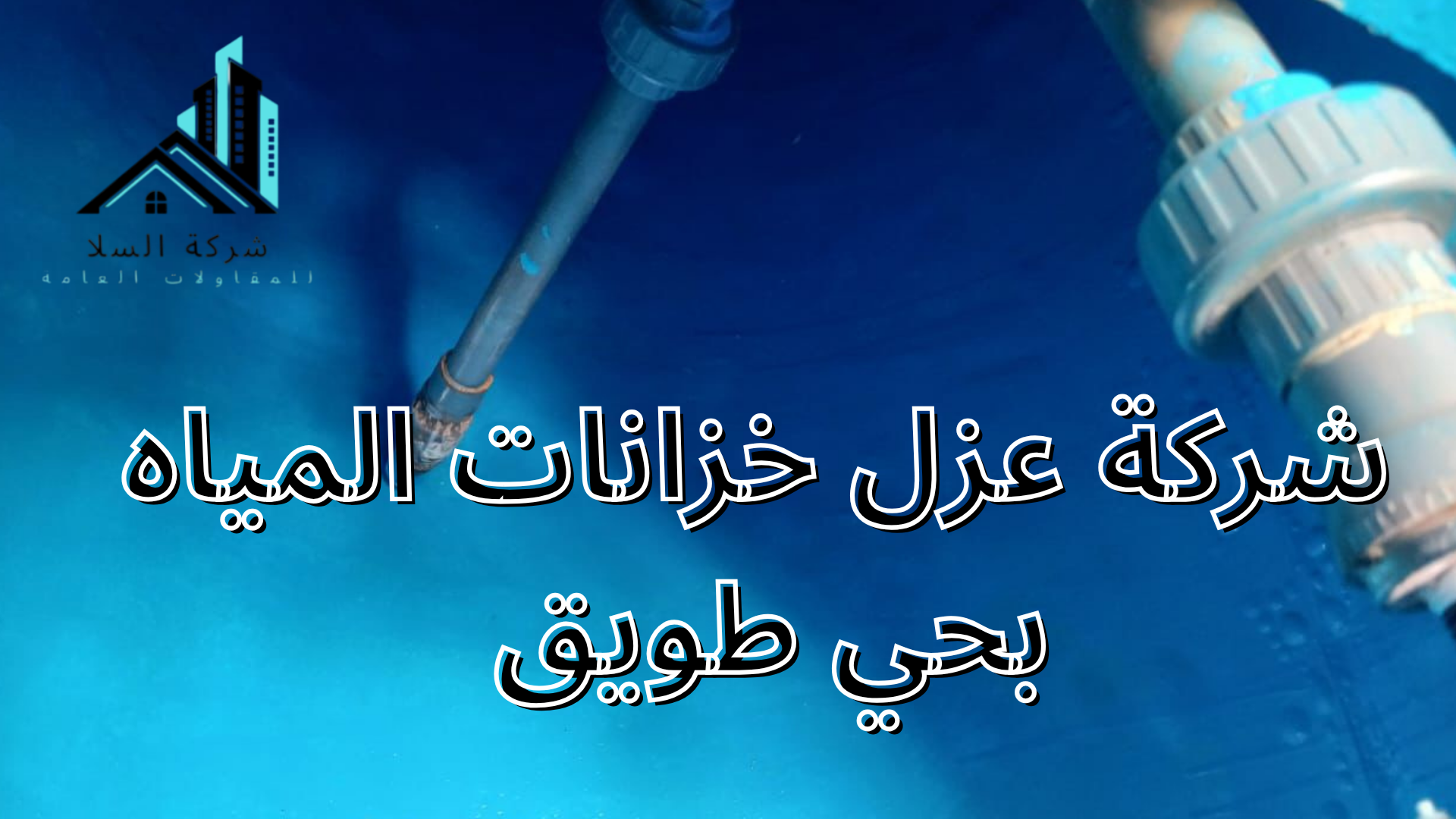 شركة عزل خزانات المياه بحي طويق 