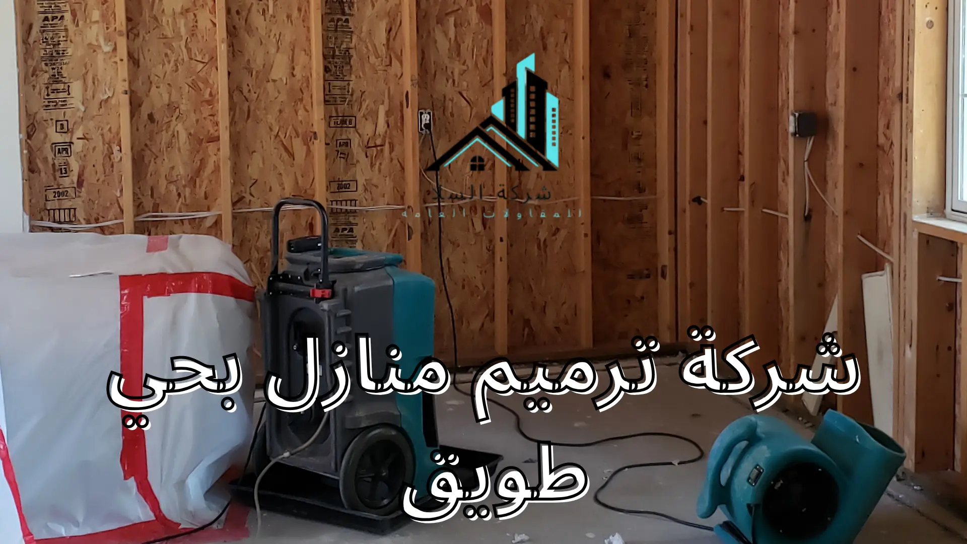 شركة ترميم منازل بحي طويق 