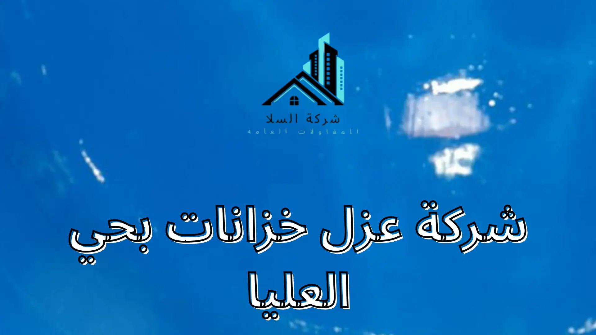 شركة عزل خزانات بحي العليا