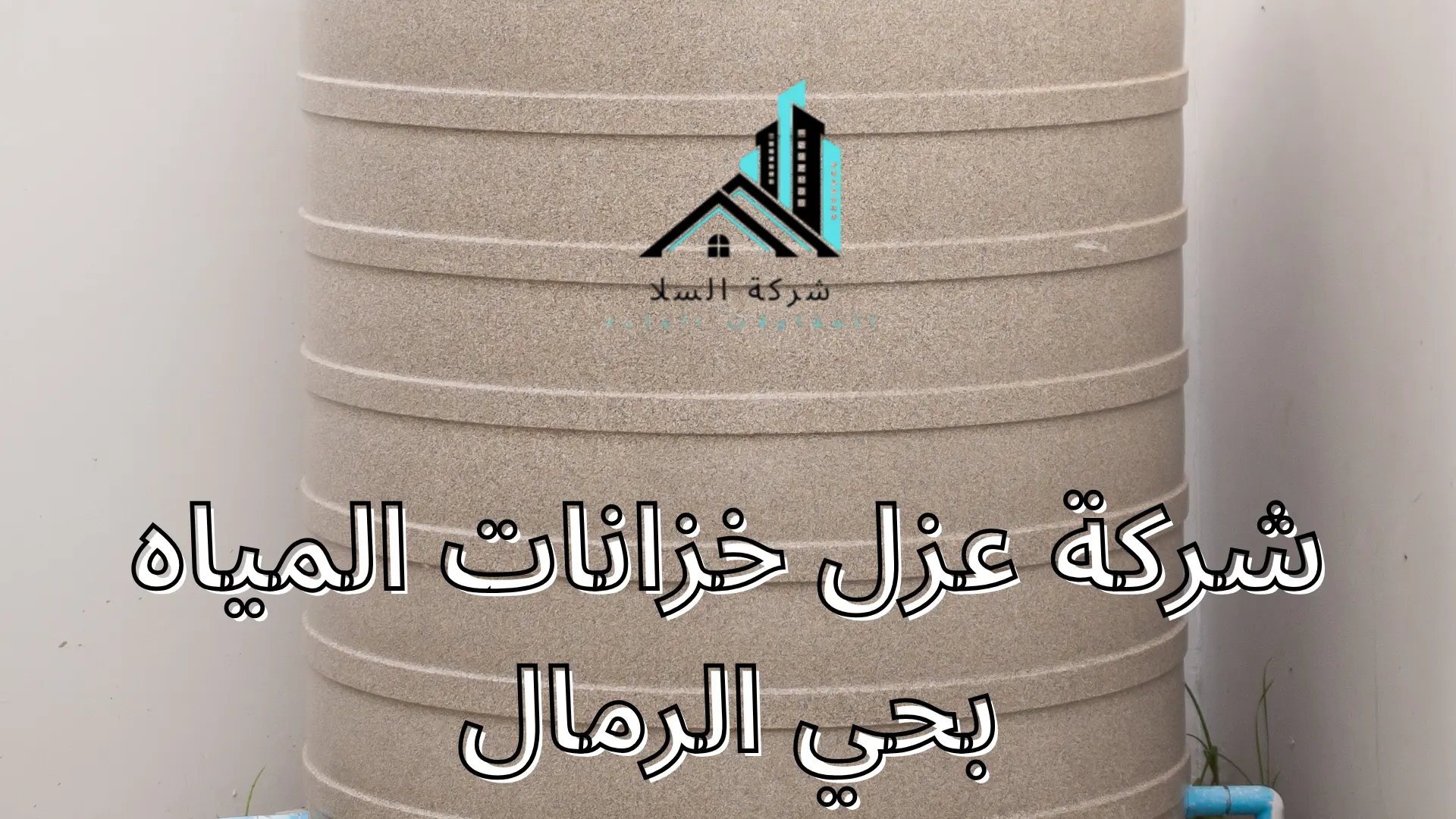 شركة عزل خزانات المياه بحي الرمال