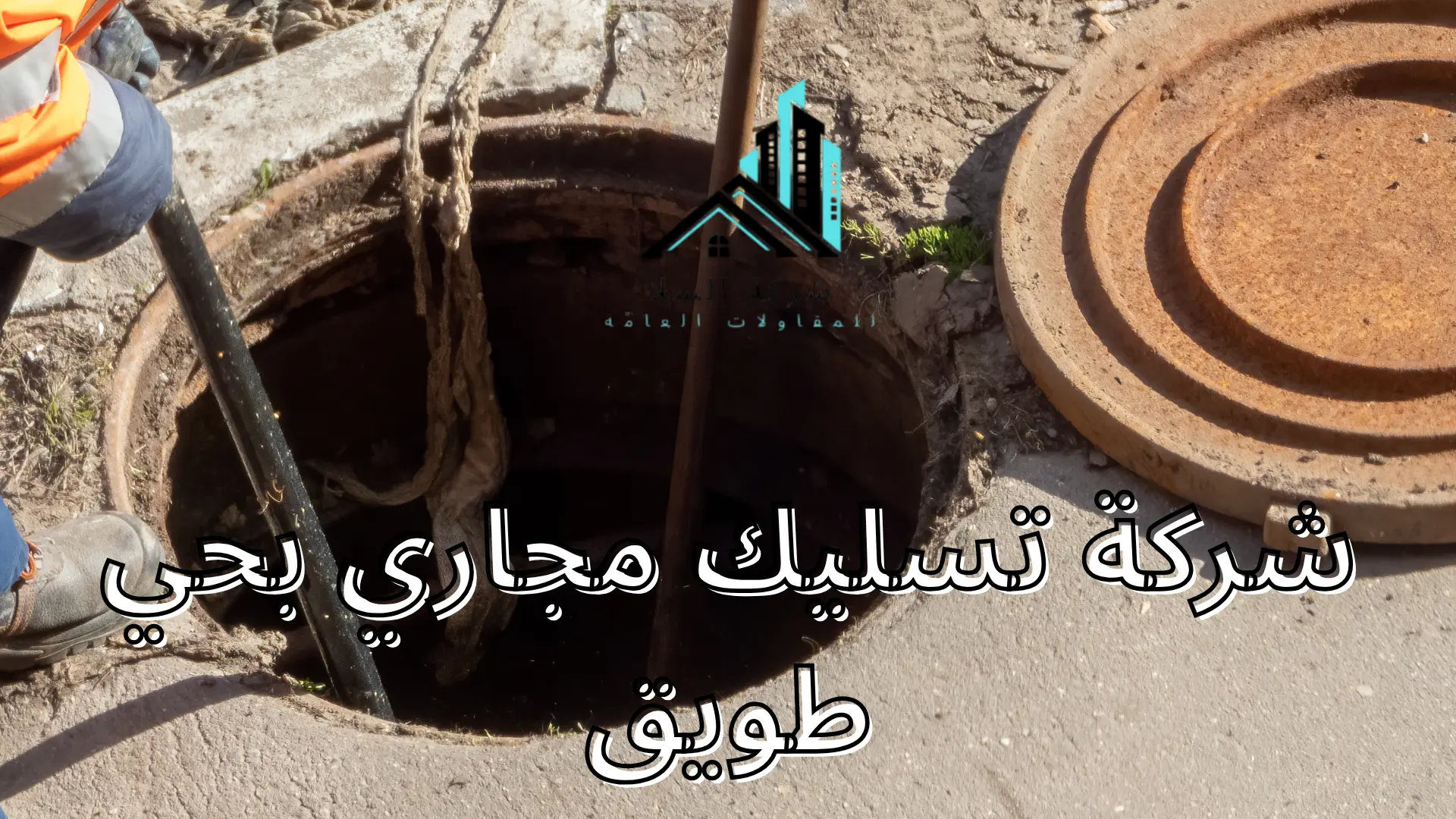 شركة تسليك مجاري بحي طويق