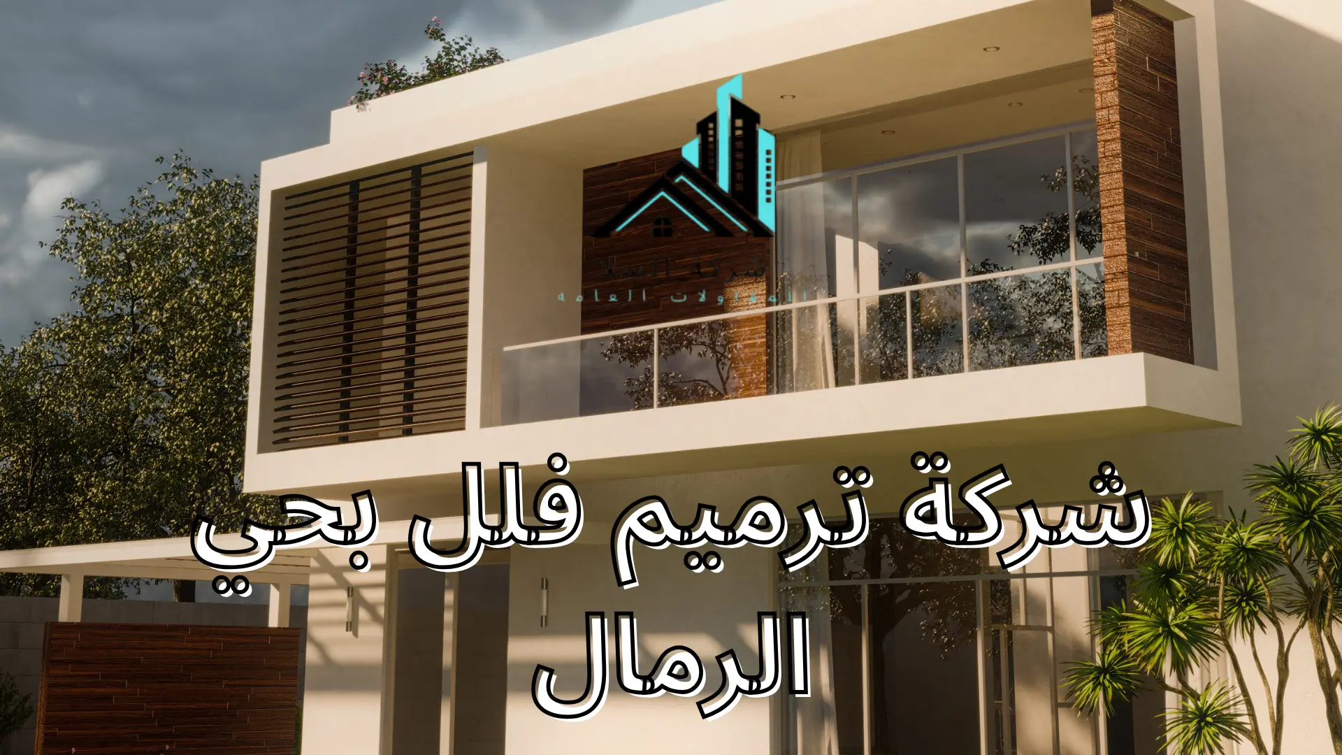شركة ترميم فلل بحي الرمال
