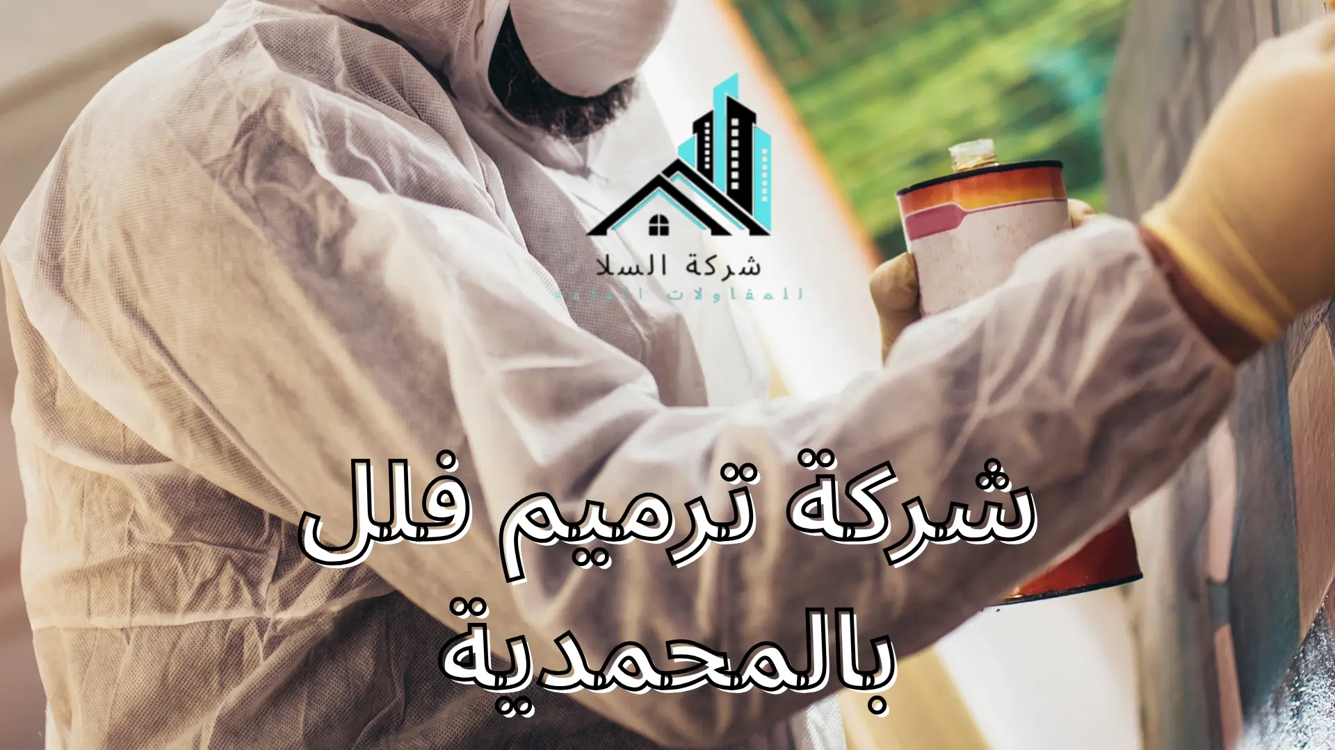 شركة ترميم فلل بالمحمدية