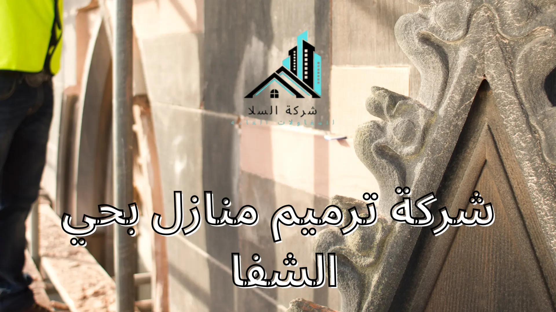 شركة ترميم منازل بحي الشفا 