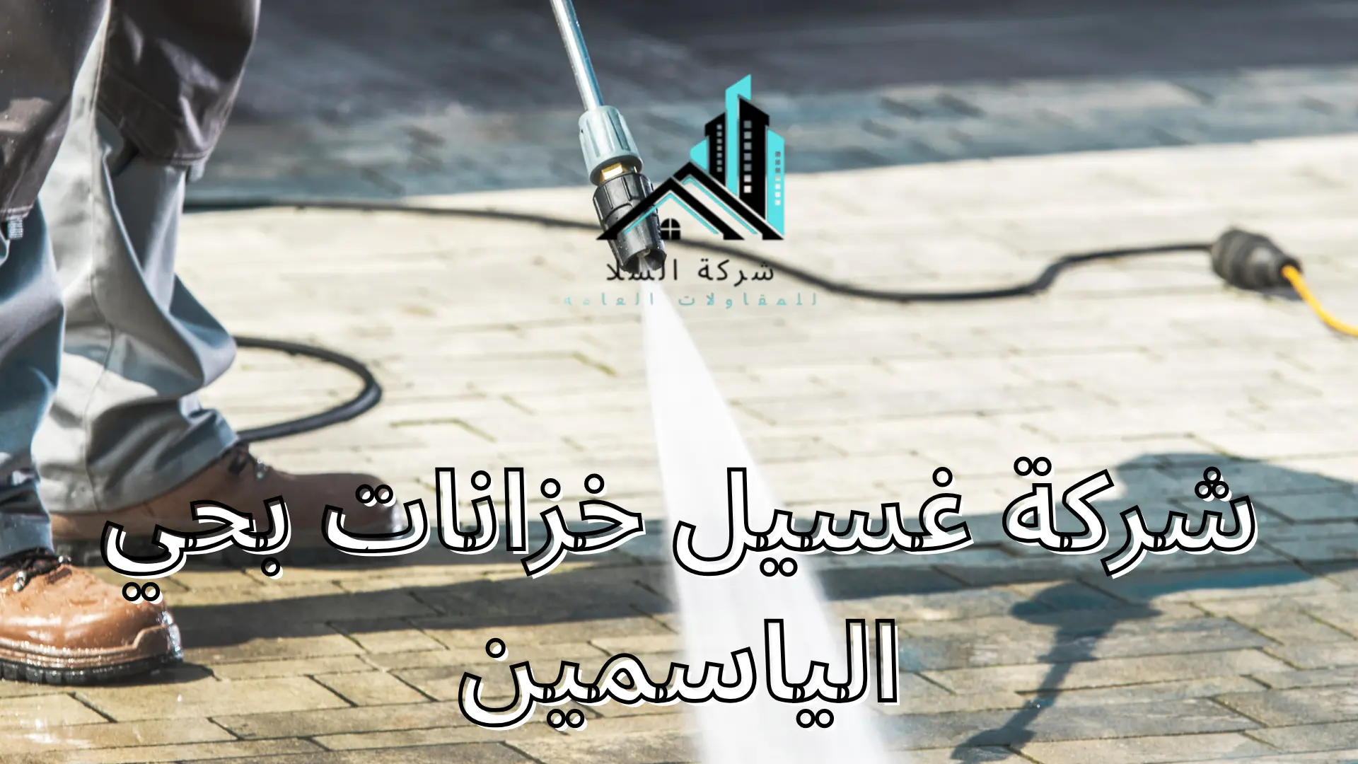 شركة غسيل خزانات بحي الياسمين