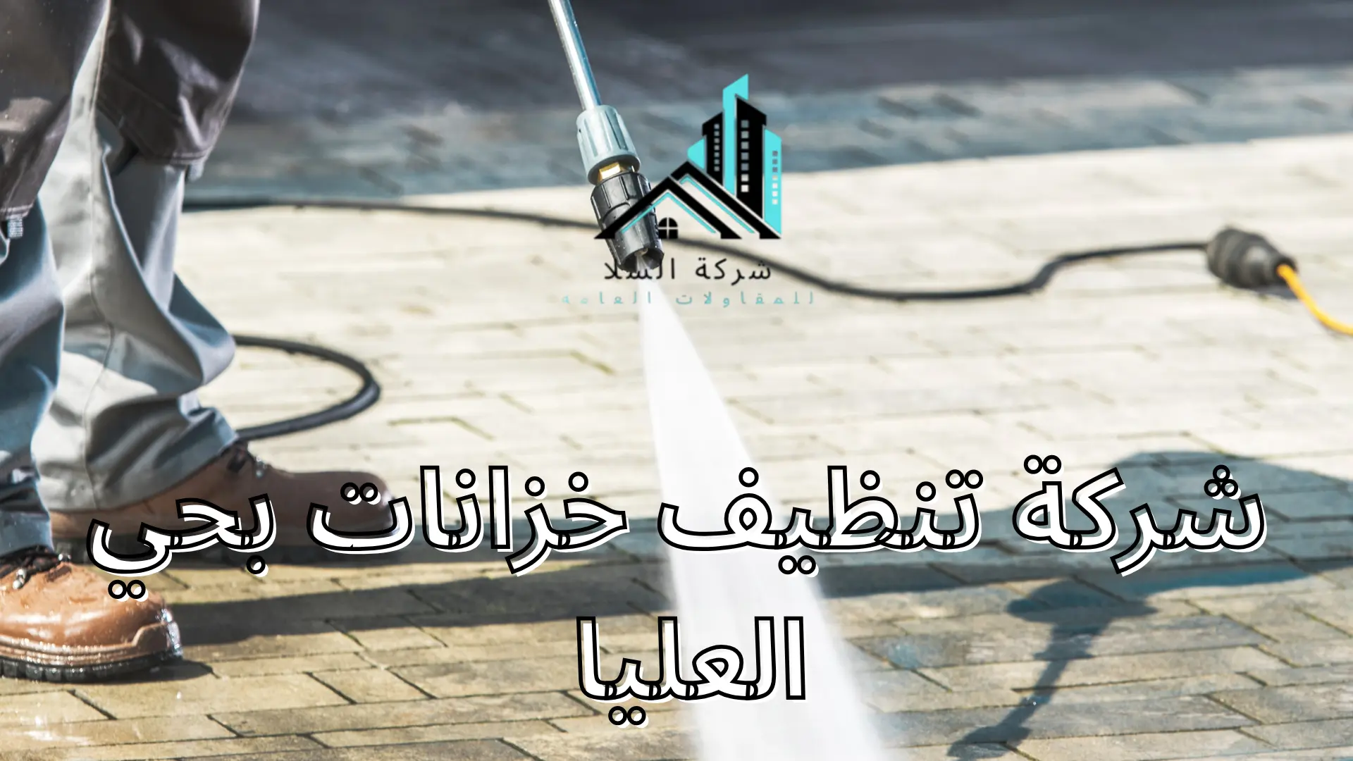 شركة تنظيف خزانات بحي العليا 