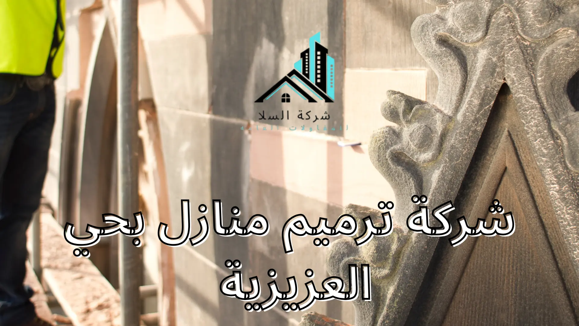 شركة ترميم منازل بحي العزيزية 