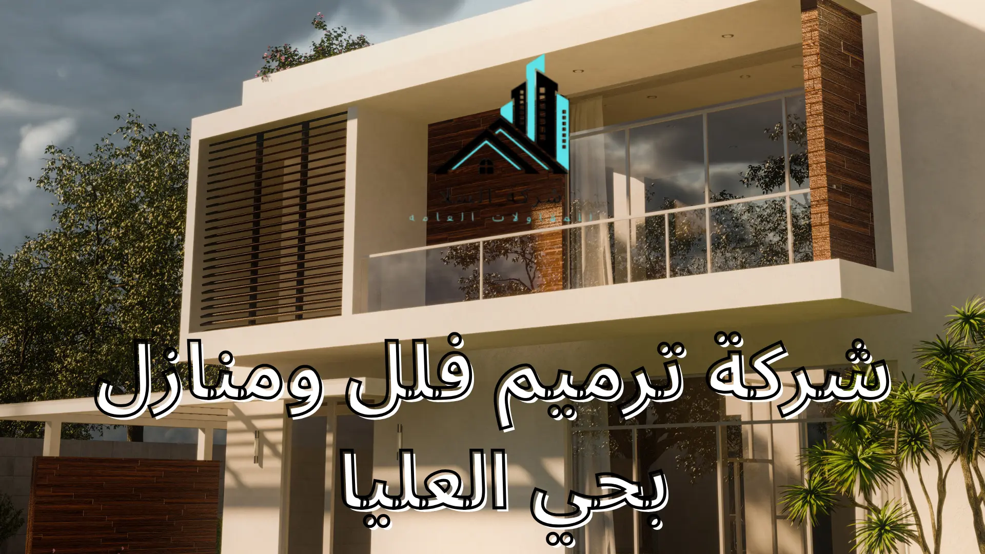 شركة ترميم فلل ومنازل بحي العليا 