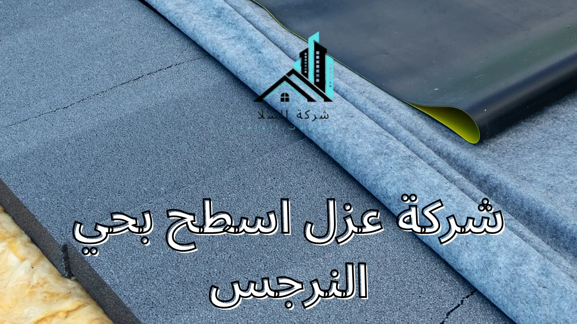 شركة عزل اسطح بحي النرجس 